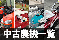 中古農機一覧